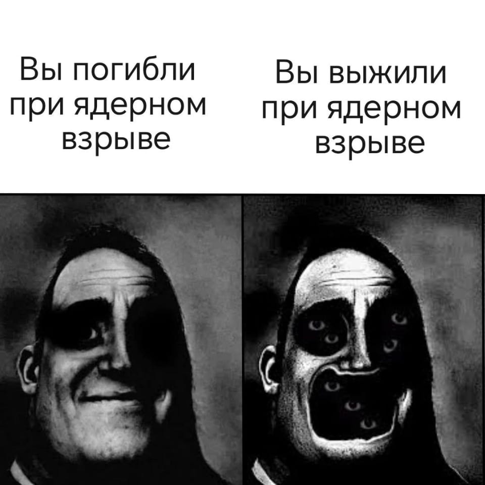 Вы погибли при ядерном взрыве Вы выжили при ядерном взрыве

Описание картинки:
Краткое описание двух возможных исходов ядерного взрыва.