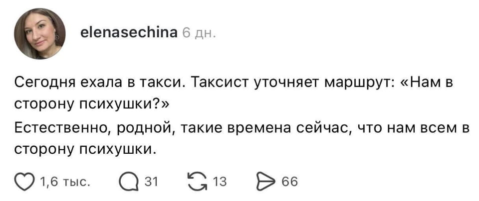 Сегодня ехала в такси. Таксист уточняет маршрут: «Нам в сторону психушки?» Естественно, родной, такие времена сейчас, что нам всем в сторону психушки.

Описание картинки:
Диалог таксиста и пассажира о направлении поездки в психушку.