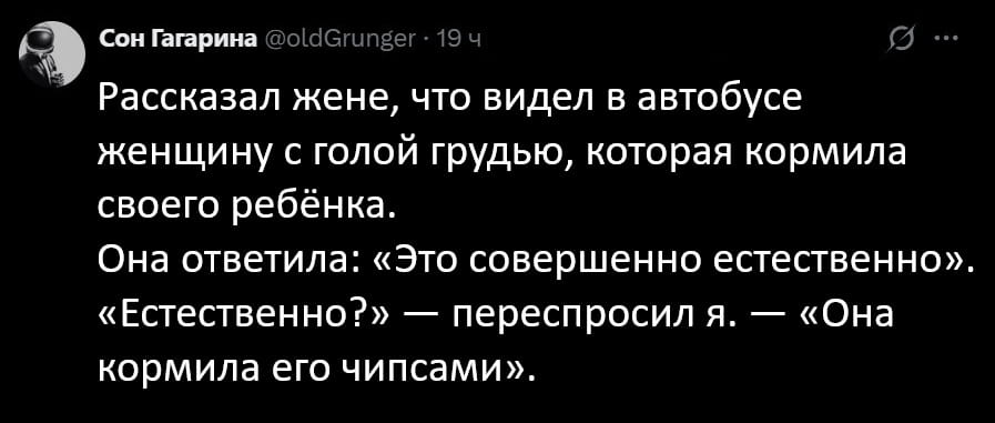Рассказал жене, что видел в автобусе женщину с голой грудью, которая кормила своего ребёнка. Она ответила: «Это совершенно естественно». «Естественно?» — переспросил я. — «Она кормила его чипсами».

Описание картинки:
Мужчина рассказывает жене о женщине, кормящей ребенка в автобусе.