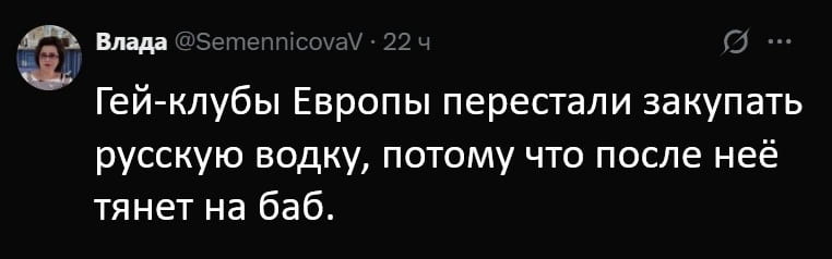 Гей-клубы Европы перестали закупать русскую водку, потому что после неё тянет на баб.

Описание картинки:
Русская водка вызывает у посетителей гей-клубов влечение к женщинам.
