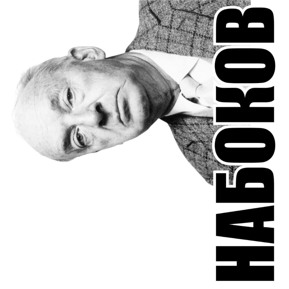 НАБОКОВ