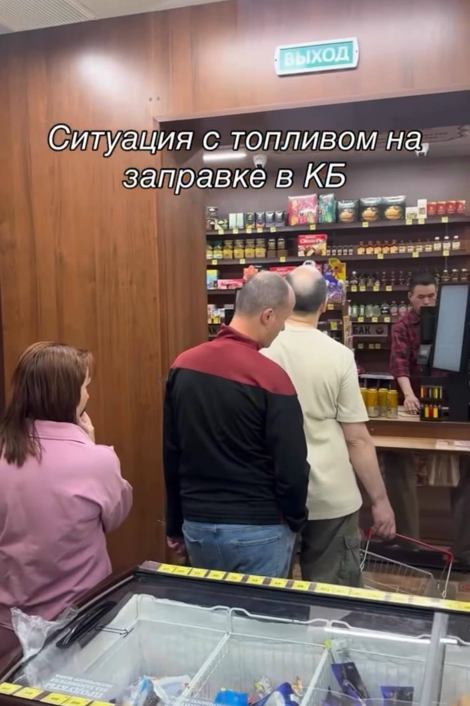 ВЫХОД Ситуация с топливом на заправке в КБ <br /><br /> Описание картинки: <br /> Объявление о дефиците топлива на заправке в КБ.