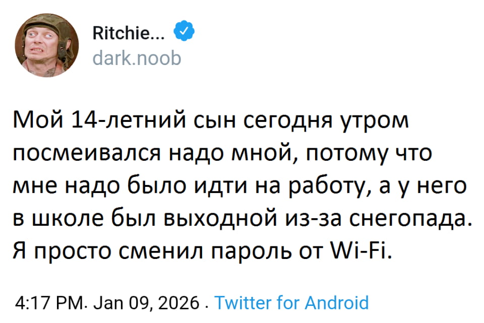 Мой 14-летний сын сегодня утром посмеивался надо мной, потому что мне надо было идти на работу, а у него в школе был выходной из-за снегопада. Я просто сменил пароль от Wi-Fi.

Описание картинки:
Отец меняет пароль от Wi-Fi, чтобы ограничить доступ сыну.