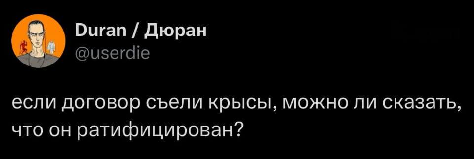 Если договор съели крысы, можно ли сказать, что он ратифицирован?

Описание картинки:
Крысы утащили договор, оставив вопрос о его законности.