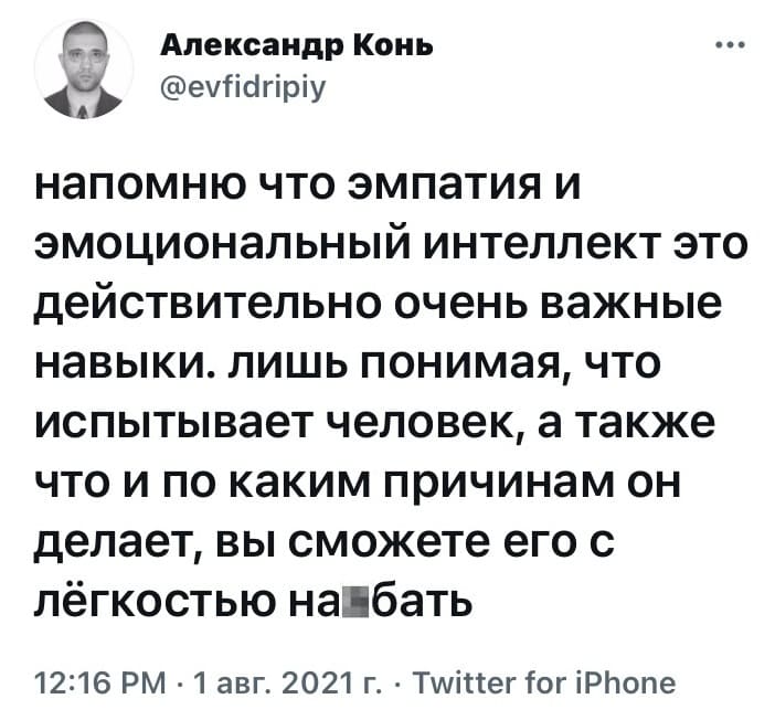 Напомню что эмпатия и эмоциональный интеллект это действительно очень важные навыки. лишь понимая что испытывает человек, а также что и по каким причинам он делает, вы сможете его с лёгкостью на*бать. 
Описание картинки: 
Человек говорит о важности эмпатии для манипуляций.
