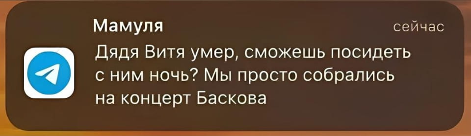 Мамуля сейчас Дядя Витя умер, сможешь посидеть с ним ночь? Мы просто собрались на концерт Баскова

Описание картинки:
Переписка о просьбе посидеть с покойным дядей ради концерта Баскова.