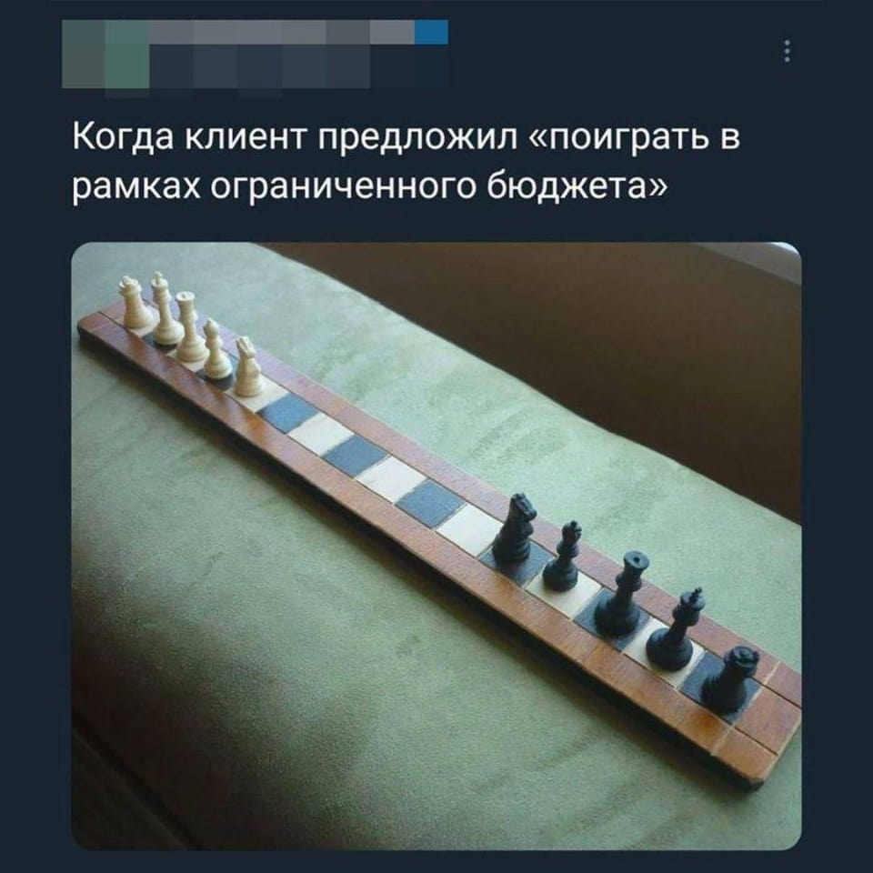 Когда клиент предложил «поиграть в рамках ограниченного бюджета»

Описание картинки:
Клиент предлагает оригинальный подход к работе с бюджетом.