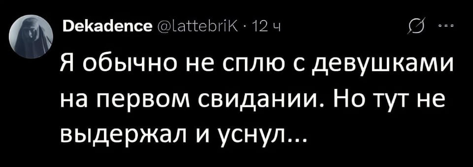 Я обычно не сплю с девушками на первом свидании. Но тут не выдержал и уснул…

Описание картинки:
Парень уснул на первом свидании с девушкой.