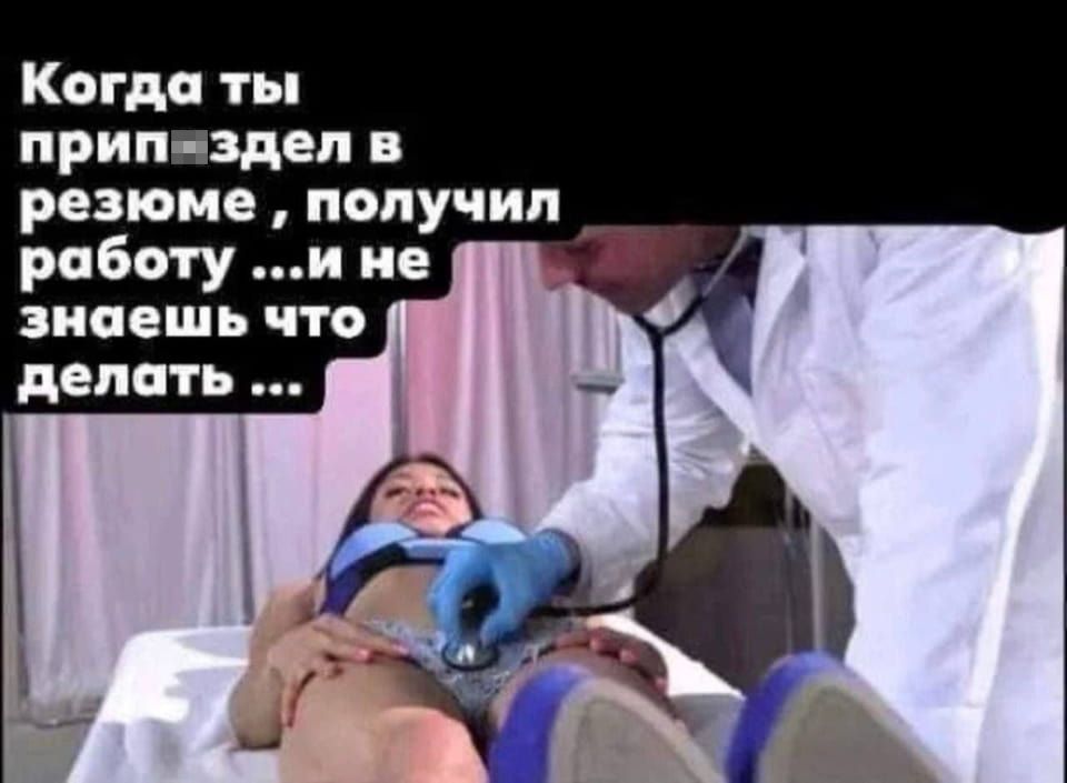 Когда ты прип*здел в резюме, получил работу… и не знаешь что делать…

Описание картинки:
Человек, получивший работу благодаря приукрашенному резюме, осознает свою некомпетентность.