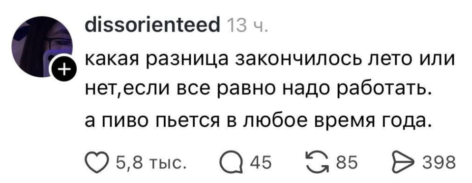 Какая разница закончилось лето или нет, если все равно надо работать.
А пиво пьется в любое время года.

Описание картинки:
Человек размышляет о работе и пиве в любое время года.