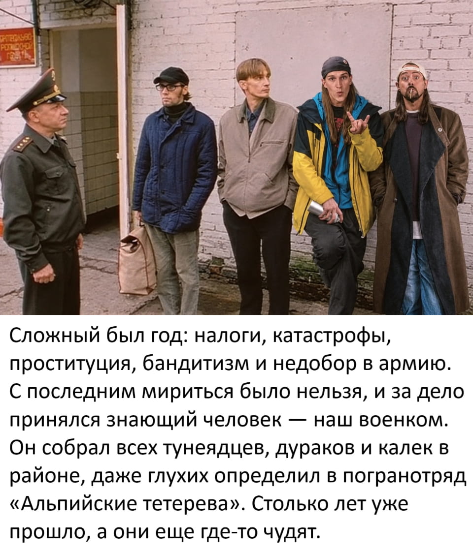 БРОТРОКУВОН Сложный был год: налоги, катастрофы, проституция, бандитизм и недобор в армию. С последним мириться было нельзя, и за дело принялся знающий человек — наш военком. Он собрал всех тунеядцев, дураков и калек в районе, даже глухих определил в погранотряд «Альпийские тетерева». Столько лет уже прошло, а они ещё где-то чудят.

Описание картинки:
Текст про проблемы года и находчивого военкома, решившего их.