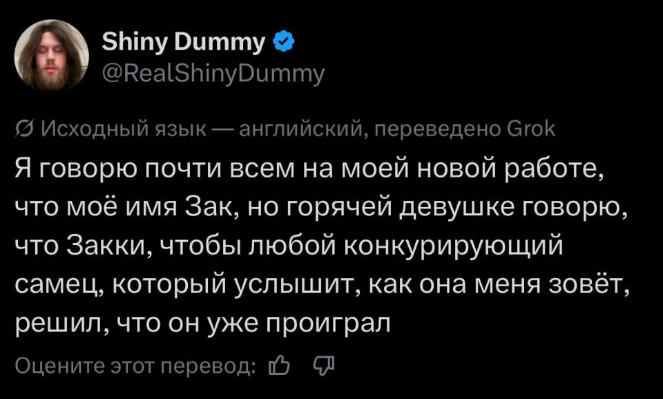 Я говорю почти всем на моей новой работе, что моё имя Зак, но горячей девушке говорю, что Закки, чтобы любой конкурирующий самец, который услышит, как она меня зовёт, решил, что он уже проиграл

Описание картинки:
Парень использует разные имена для создания впечатления.