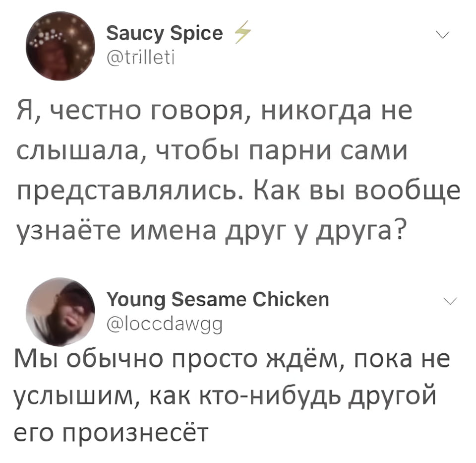 Я, честно говоря, никогда не слышала, чтобы парни сами представлялись. Как вы вообще узнаёте имена друг у друга?
Мы обычно просто ждём, пока не услышим, как кто-нибудь другой его произнесёт.

Описание картинки:
Диалог о необычном способе узнавать имена у парней.