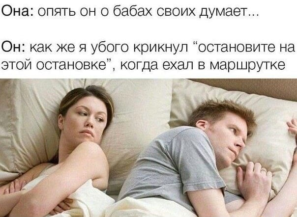 Она: опять он о бабах своих думает…
Он: как же я убого крикнул «остановите на этой остановке», когда ехал в маршрутке

Описание картинки:
Диалог мужчины и женщины, где она додумывает его мысли.
