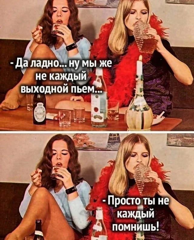 — Да ладно… ну мы же не каждый выходной пьем…
— Просто ты не каждый помнишь!

Описание картинки:
Два человека обсуждают частоту употребления алкоголя и память.