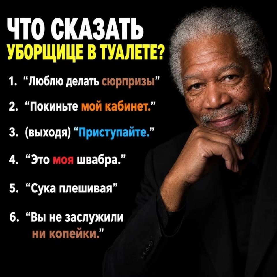 Что сказать уборщице в туалете?<br>1. «Люблю делать сюрпризы» 2. «Покиньте мой кабинет.» 3. (выходя) «Приступайте.» 4. «Это моя швабра.» 5. «Сука плешивая» 6. «Вы не заслужили ни копейки.»<br><br>Описание картинки:<br>Человек выходит из туалета и произносит странные фразы уборщице.