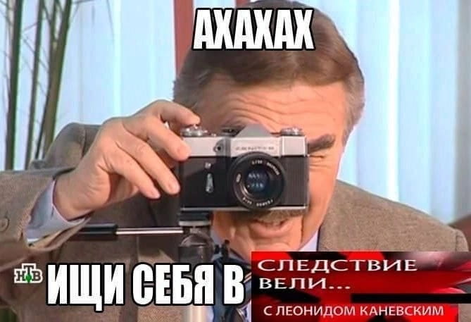АХАХАХ ИЩИ СЕБЯ В СЛЕДСТВИЕ ВЕЛИ…
С ЛЕОНИДОМ КАНЕВСКИМ

Описание картинки:
На экране появляется реклама программы с Леонидом Каневским.