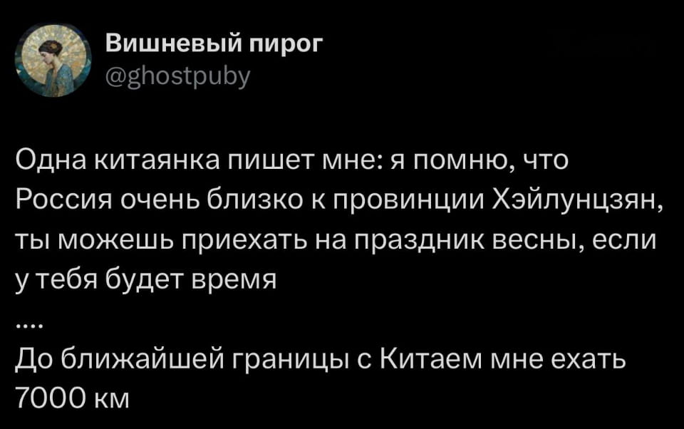 Одна китаянка пишет мне: я помню, что Россия очень близко к провинции Хэйлунцзян, ты можешь приехать на праздник весны, если у тебя будет время… До ближайшей границы с Китаем мне ехать 7000 км

Описание картинки:
Женщина из Китая приглашает на праздник, но расстояние огромно.
