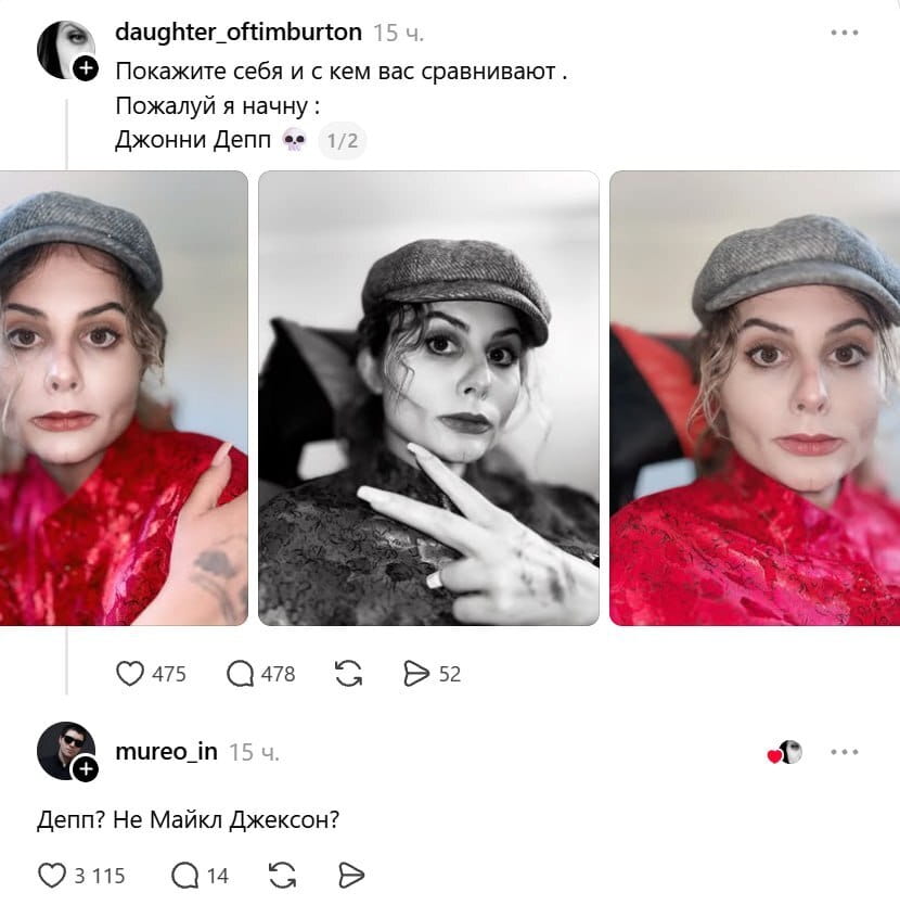 Покажите себя и с кем вас сравнивают. Пожалуй я начну: Джонни Депп 💀 Депп? Не Майкл Джексон?

Описание картинки:
Люди обсуждают, кто из знаменитостей больше похож на них.
