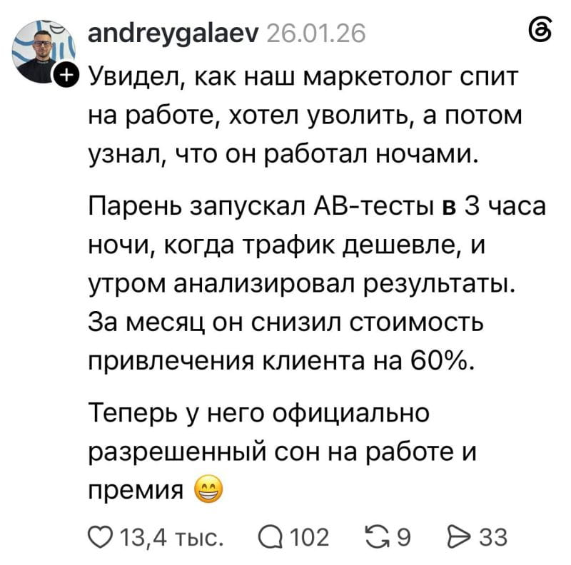 Увидел, как наш маркетолог спит на работе, хотел уволить, а потом узнал, что он работал ночами.
Парень запускал АВ-тесты в 3 часа ночи, когда трафик дешевле, и утром анализировал результаты. За месяц он снизил стоимость привлечения клиента на 60%.
Теперь у него официально разрешенный сон на работе и премия

Описание картинки:
Руководитель узнает о ночных трудах спящего на работе маркетолога.