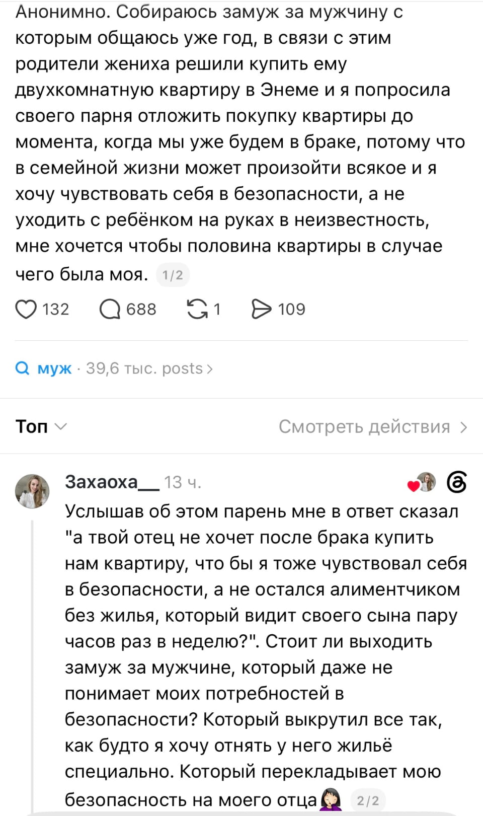 Анонимно. Собираюсь замуж за мужчину с которым общаюсь уже год, в связи с этим родители жениха решили купить ему двухкомнатную квартиру в Енеме и я попросила своего парня отложить покупку квартиры до момента, когда мы уже будем в браке, потому что в семейной жизни может произойти всякое и я хочу чувствовать себя в безопасности, а не уходить с ребёнком на руках в неизвестность, мне хочется чтобы половина квартиры в случае чего была моя.

Услышав об этом парень мне в ответ сказал «а твой отец не хочет после брака купить нам квартиру, чтобы я тоже чувствовал себя в безопасности, а не остался алиментчиком без жилья, который видит своего сына пару часов раз в неделю?». Стоит ли выходить замуж за мужчину, который даже не понимает моих потребностей в безопасности? Который выкрутил все так, как будто я хочу отнять у него жильё специально. Который перекладывает мою безопасность на моего отца.

Описание картинки:
Парень воспринимает просьбу девушки как недоверие и уклонение от ответственности.