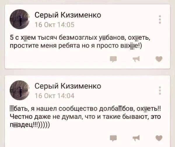 5 с х*ем тысяч безмозглых у*банов, ох*еть, простите меня ребята но я просто в*уе!)

Бать, я нашёл сообщество долба*бов, ох*еть!! Честно даже не думал, что и такие бывают, это п*здец!!!!))))

Описание картинки:
Герой текста обнаруживает странное сообщество в сети.