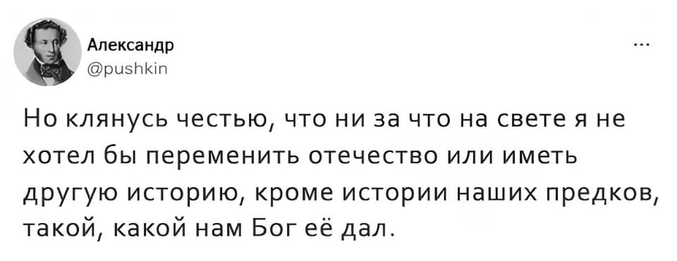 Но клянусь честью, что ни за что на свете я не хотел бы переменить отечество или иметь другую историю, кроме истории наших предков, такой, какой нам Бог её дал.

Описание картинки:
Текст о неизменной любви к родине и её истории.