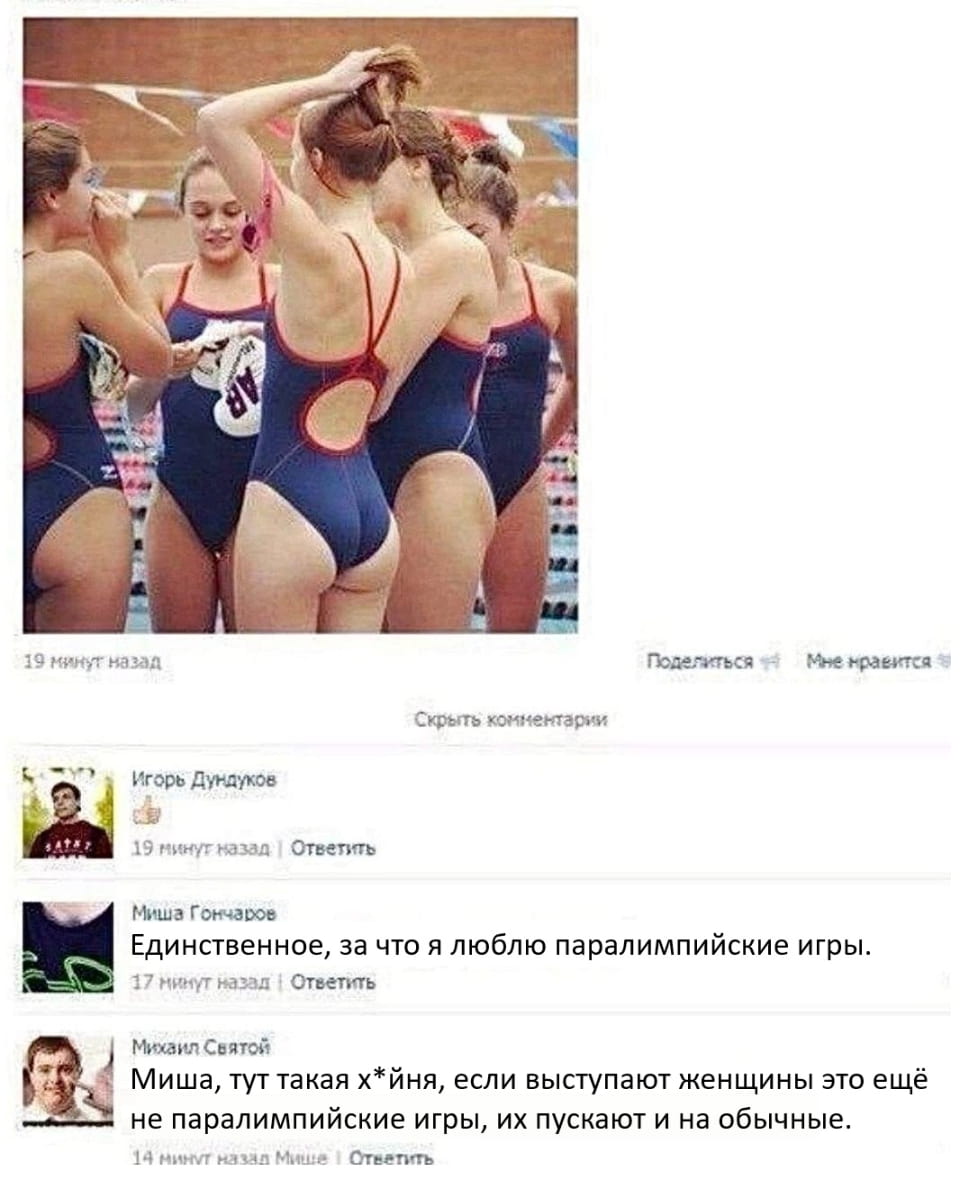 Единственное, за что я люблю паралимпийские игры.
Миша, тут такая х*йня, если выступают женщины это ещё не паралимпийские игры, их пускают и на обычные.

Описание картинки:
Обсуждение о том, кто может участвовать в спортивных мероприятиях.