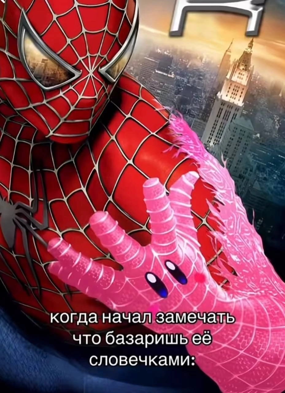 Когда начал замечать что базаришь её словечками:

Описание картинки:
Человек осознаёт, как чужие слова влияют на его речь.