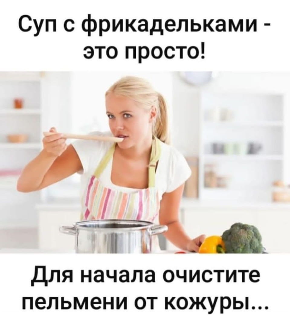 Суп с фрикадельками — это просто!
Для начала очистите пельмени от кожуры…

Описание картинки:
Текстовый совет по приготовлению супа с фрикадельками.