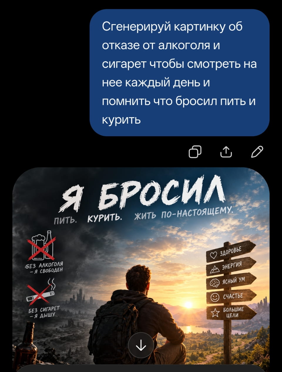 Сгенерируй картинку об отказе от алкоголя и сигарет чтобы смотреть на неё каждый день и помнить что бросил пить и курить Я БРОСИЛ ПИТЬ:
— КУРИТЬ.
— ЖИТЬ ПО-НАСТОЯЩЕМУ.
— БЕЗ АЛКОГОЛЯ
— Я СВОБОДЕН БЕЗ СИГАРЕТ
— Я ДЫШУ ❤️ ЗДОРОВЬЕ ⚡ ЭНЕРГИЯ 🧠 ЯСНЫЙ УМ 😊 СЧАСТЬЕ

Описание картинки:
Яркая картинка с мотивационным текстом о здоровье и свободе. | Фото | MEME | Картинки с текстом