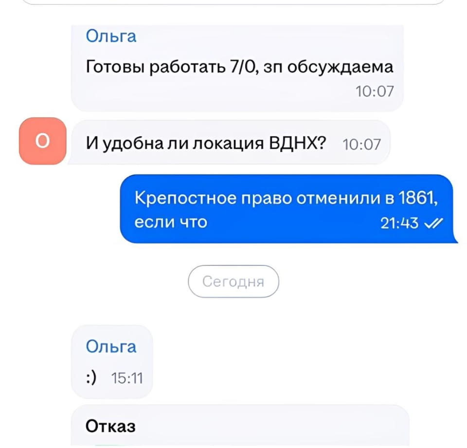 Ольга Готовы работать 7/0, зп обсуждаема И удобна ли локация ВДНХ?
Крепостное право отменили в 1861, если что Ольга Отказ

Описание картинки:
Диалог о работе с необычными условиями и отказом.