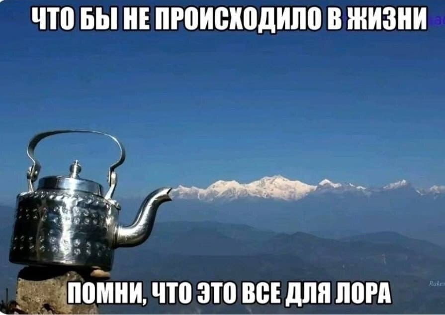 ЧТО БЫ НЕ ПРОИСХОДИЛО В ЖИЗНИ ПОМНИ, ЧТО ЭТО ВСЕ ДЛЯ ЛОРА

Описание картинки:
С мудрой мыслью о жизни и её трудностях.