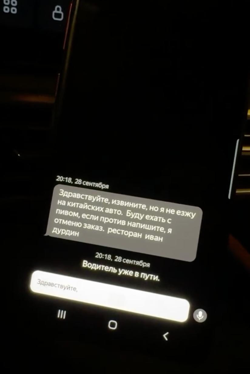 20:18, 28 сентября Здравствуйте, извините, но я не езжу на китайских авто. Буду ехать с пивом, если против напишите, я отменю заказ. ресторан иван дурдин

20:18, 28 сентября Водитель уже в пути.
Здравствуйте,

Описание картинки:
Переписка клиента и сервиса о китайском авто и пиве.