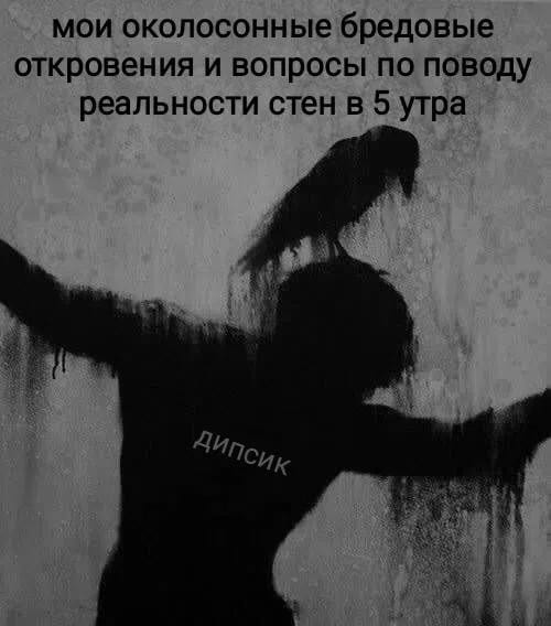 Мои околосонные бредовые откровения и вопросы по поводу реальности стен в 5 утра дипсик

Описание картинки:
Человек размышляет о реальности в тихую раннюю утреннюю пору.