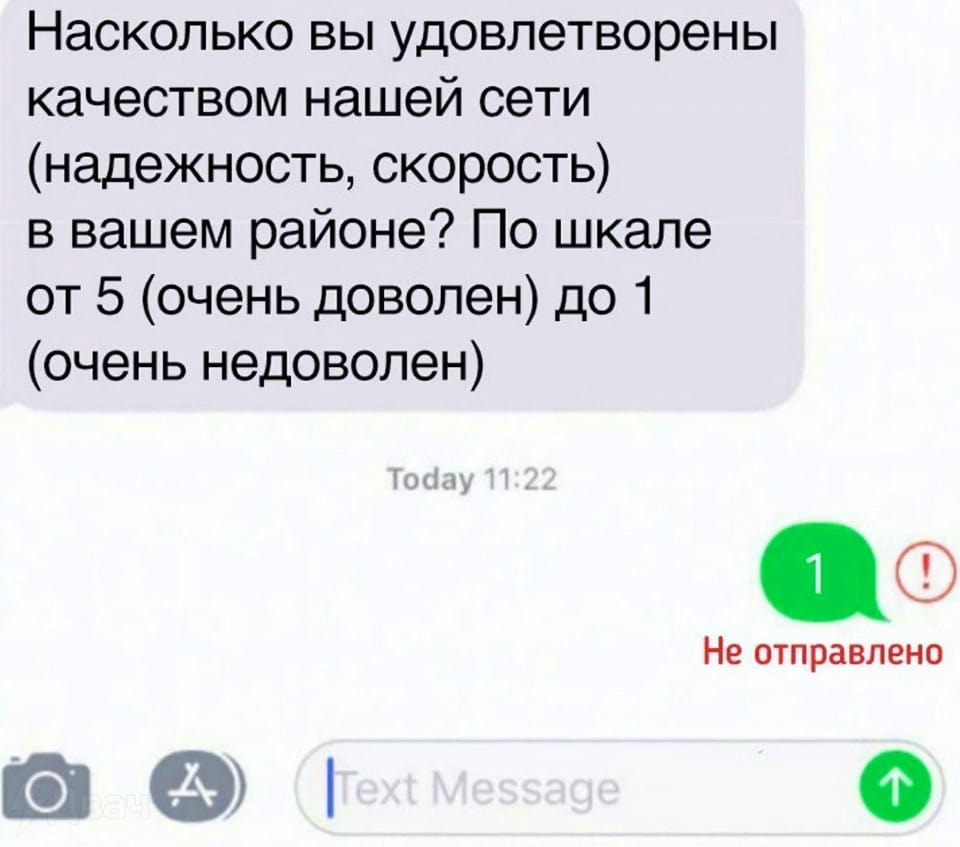 Насколько вы удовлетворены качеством нашей сети (надежность, скорость) в вашем районе? По шкале от 5 (очень доволен) до 1 (очень недоволен) Today 11:22 Не отправлено Text Message

Описание картинки:
Сообщения провайдера с вопросом о качестве сети.