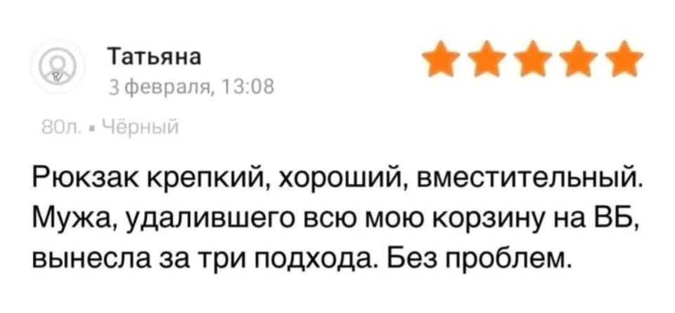 Татьяна Рюкзак крепкий, хороший, вместительный. Мужа, удалившего всю мою корзину на ВБ, вынесла за три подхода. Без проблем.

Описание картинки:
Женщина делится опытом с рюкзаком и мужем.