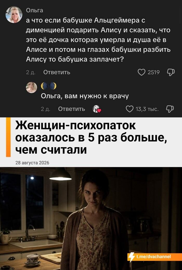 Ольга а что если бабушке Альцгеймера с дименцией подарить Алису и сказать, что это её дочка которая умерла и душа её в Алисе и потом на глазах бабушки разбить Алису то бабушка заплачет? <br /> Ответить Ольга, вам нужно к врачу Ответить Женщин-психопаток оказалось в 5 раз больше, чем считали 28 августа 2026 t. me/dvachannel <br /><br /> Описание картинки: <br /> Предложение о жестоком розыгрыше с Алисой и реакция на него.