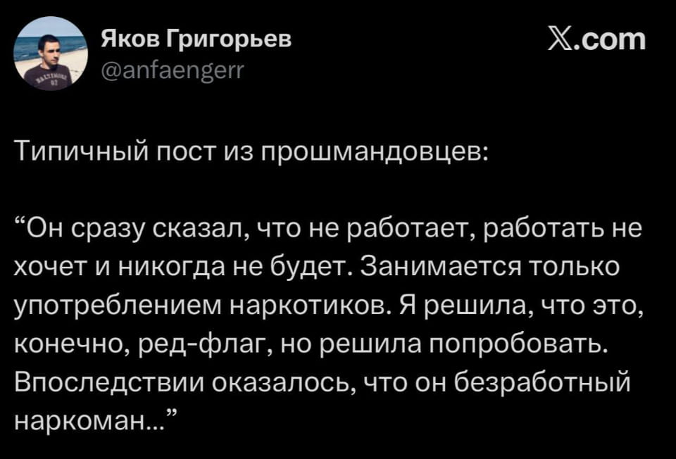Типичный пост из прошмандовцев: “Он сразу сказал, что не работает, работать не хочет и никогда не будет. Занимается только употреблением наркотиков. Я решила, что это, конечно, ред-флаг, но решила попробовать. Впоследствии оказалось, что он безработный наркоман…” <br /><br /> Описание картинки: <br /> Девушка решила проверить, насколько «безработный» парень может удивить.