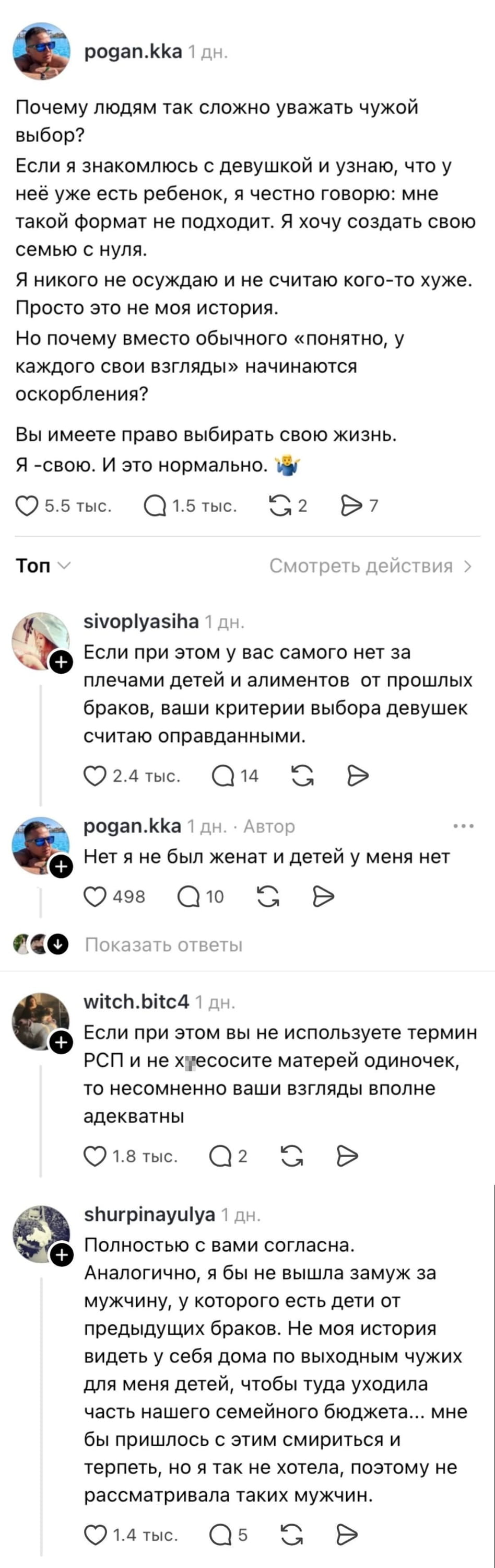 Почему людям так сложно уважать чужой выбор? Если я знакомлюсь с девушкой и узнаю, что у неё уже есть ребёнок, я честно говорю: мне такой формат не подходит. Я хочу создать свою семью с нуля. Я никого не осуждаю и не считаю кого-то хуже. Просто это не моя история. Но почему вместо обычного «понятно, у каждого свои взгляды» начинаются оскорбления? Вы имеете право выбирать свою жизнь. Я — свою. И это нормально. <br /><br /> Если при этом у вас самого нет за плечами детей и алиментов от прошлых браков, ваши критерии выбора девушек считаю оправданными. <br /><br /> Нет я не был женат и детей у меня нет. <br /><br /> Если при этом вы не используете термин РСП и не х*есите матерей одиночек, то несомненно ваши взгляды вполне адекватны. <br /><br /> Полностью с вами согласна. Аналогично, я бы не вышла замуж за мужчину, у которого есть дети от предыдущих браков. Не моя история видеть у себя дома по выходным чужих для меня детей, чтобы туда уходила часть нашего семейного бюджета… мне бы пришлось с этим смириться и терпеть, но я так не хотела, поэтому не рассматривала таких мужчин. <br /><br /> Описание картинки: <br /> Обсуждение сложных критериев выбора партнера без детей от прошлых браков.