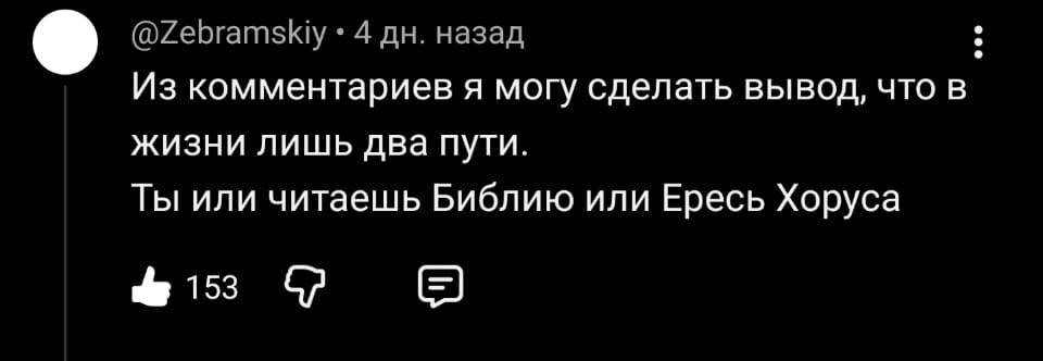 Из комментариев я могу сделать вывод, что в жизни лишь два пути. Ты или читаешь Библию или Ересь Хоруса

Описание картинки:
Выбор между святостью и ересью с юмором.