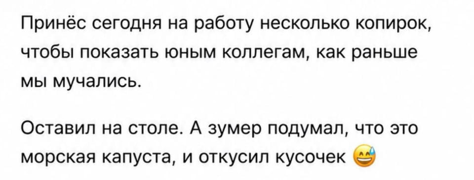 Принёс сегодня на работу несколько копирок, чтобы показать юным коллегам, как раньше мы мучались. <br /> Оставил на столе. А зумер подумал, что это морская капуста, и откусил кусочек 😅 <br /><br /> Описание картинки: <br /> Рабочий стол, копирка, зумер, морская капуста.