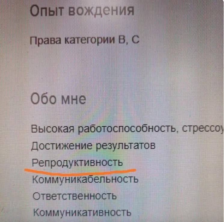 Опыт вождения Права категории B, C Обо мне Высокая работоспособность, стрессоустойчивость Достижение результатов Репродуктивность Коммуникабельность Ответственность Коммуникативность

Описание картинки:
Текст резюме, где среди качеств указана «репродуктивность».