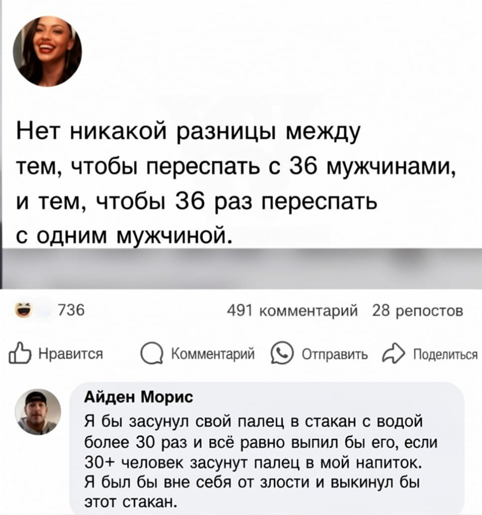 Нет никакой разницы между тем, чтобы переспать с 36 мужчинами, и тем, чтобы 36 раз переспать с одним мужчиной.

Я бы засунул свой палец в стакан с водой более 30 раз и всё равно выпил бы его, если 30+ человек засунут палец в мой напиток. Я был бы вне себя от злости и выкинул бы этот стакан.

Описание картинки:
Рассуждение о разнице между множеством связей и одной, на примере стакана воды.