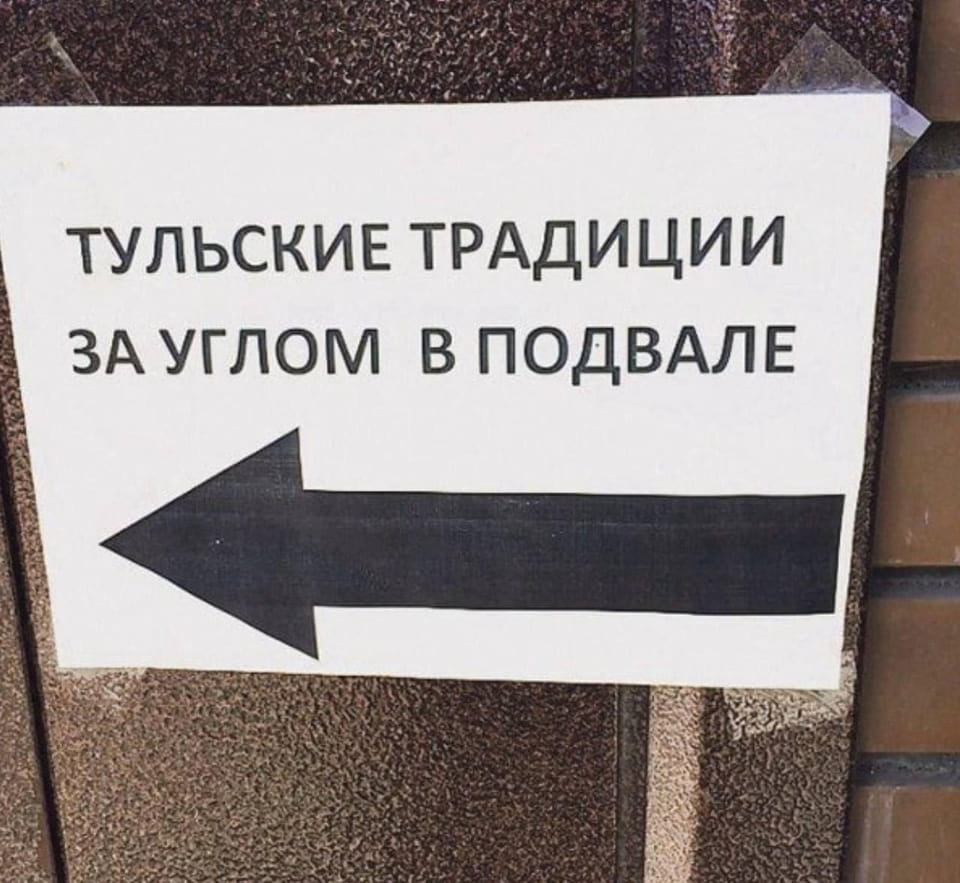 ТУЛЬСКИЕ ТРАДИЦИИ ЗА УГЛОМ В ПОДВАЛЕ

Описание картинки:
Мужчина решает, как избежать проблем с женой.