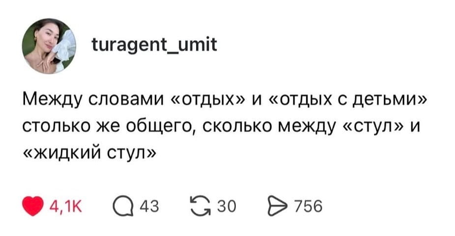 Между словами «отдых» и «отдых с детьми» столько же общего, сколько между «стул» и «жидкий стул» <br /><br /> Описание картинки: <br /> Текстовая аналогия между отдыхом и отдыхом с детьми