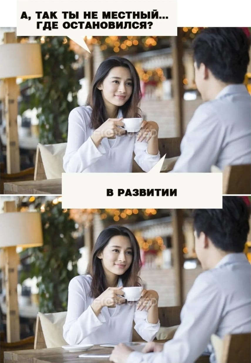 А, ТАК ТЫ НЕ МЕСТНЫЙ… ГДЕ ОСТАНОВИЛСЯ?
В РАЗВИТИИ

Описание картинки:
Человек говорит о своём развитии с юмором.