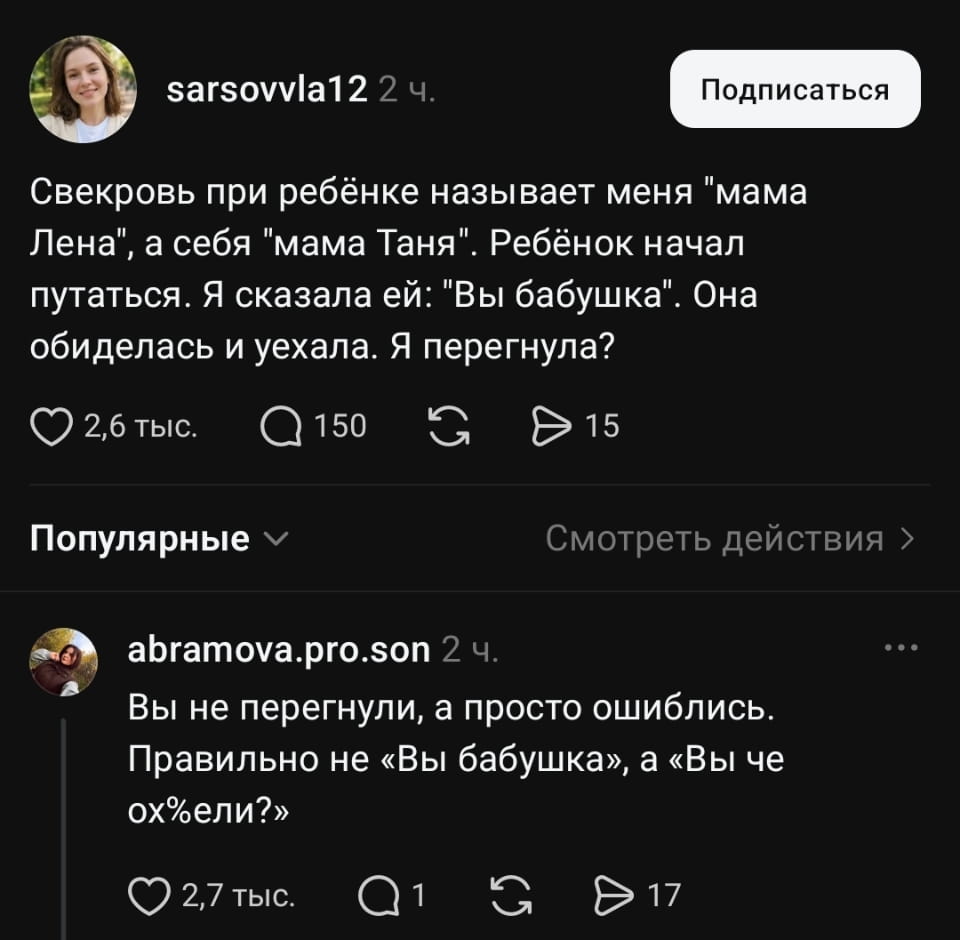 Сверковь при ребёнке называет меня «мама Лена», а себя «мама Таня». Ребёнок начал путаться. Я сказала ей: «Вы бабушка». Она обиделась и уехала. Я перегнула?

Вы не перегнули, а просто ошиблись. Правильно не «Вы бабушка», а «Вы че ох%ели?»

Описание картинки:
Диалог невестки со свекровью о роли «мамы» и «бабушки».