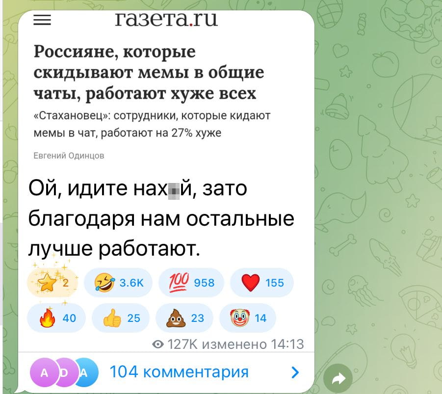 Газета. ru Россияне, которые скидывают мемы в общие чаты, работают хуже всех «Стахановец»: сотрудники, которые кидают мемы в чат, работают на 27% хуже Евгений Одинцов Ой, идите нах*й, зато благодаря нам остальные лучше работают.
• 127К изменено 14:13 ADA 104 комментария >

Описание картинки:
Заголовок новости о продуктивности сотрудников и комментарий под ней.
