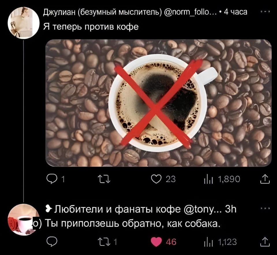 Я теперь против кофе Любители и фанаты кофе Ты приползёшь обратно, как собака.

Описание картинки:
Диалог о зависимости от кофе и неизбежном возвращении к нему.